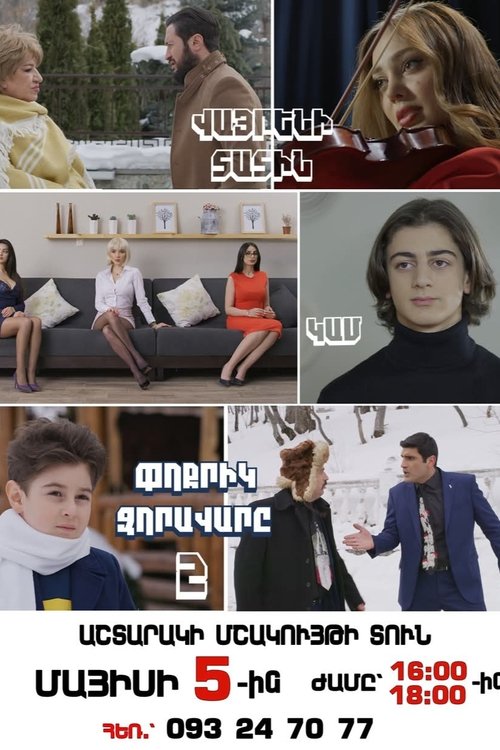 Little Commander 2 movie poster