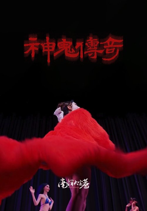 南洋大宝荐：神鬼传奇（下） movie poster