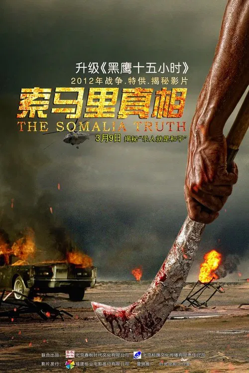 索马里真相 movie poster