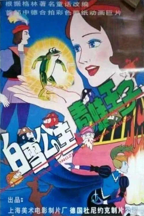 Snow White and the Prince of Frogs movie poster