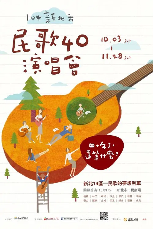 民歌四十 - 再唱段思想起 movie poster