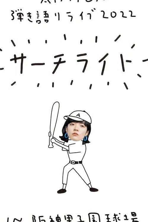 Live & Documentary Film "AIMYON 弾き語りLIVE 2022 -サーチライト- in 阪神甲子園球場" movie poster