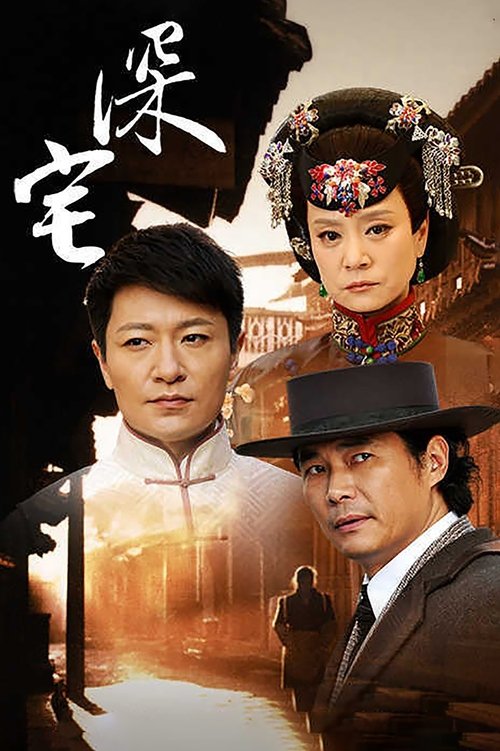 深宅1927 tv show poster