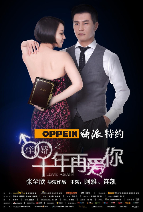 痒婚之十年再爱你 movie poster
