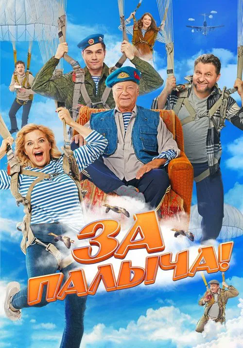 Za Palycha! movie poster