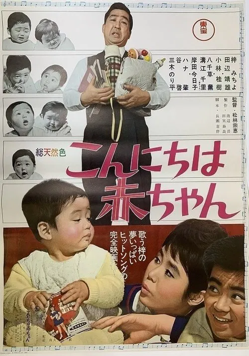 こんにちは赤ちゃん movie poster
