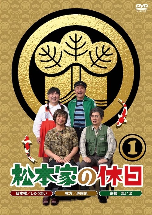 Matsumoto ke no Kyuujitsu tv show poster