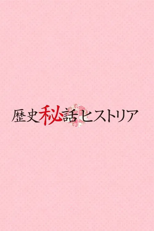 Rekishi Hiwa Historia tv show poster