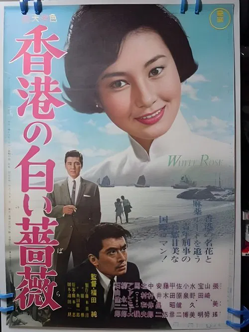 The White Rose of Hong Kong movie poster