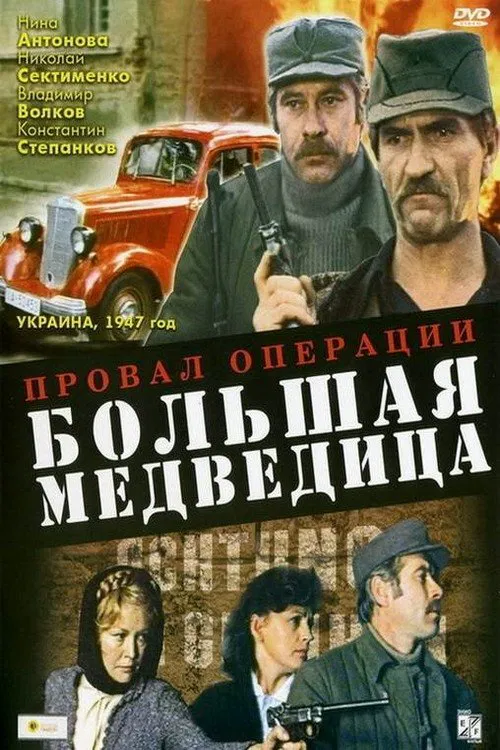 Провал операции «Большая медведица» movie poster