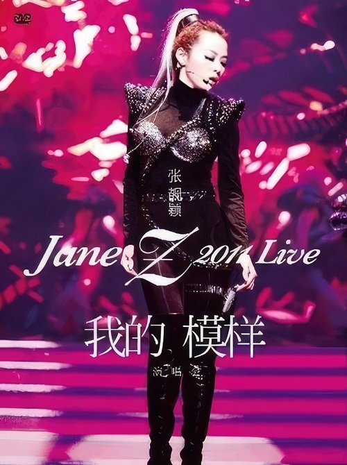张靓颖「我的模样」演唱会 movie poster