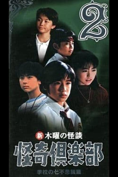 New Thursday Ghost Stories Ghost Club: Seven Wonders of School Edition 2 movie poster