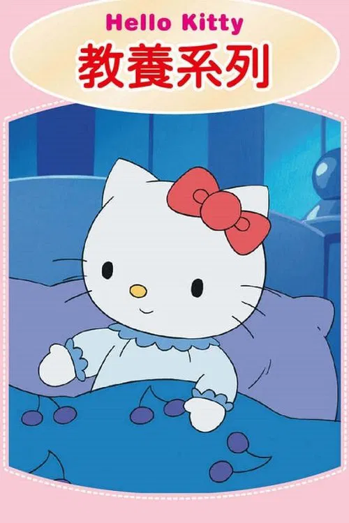 Hello Kitty 教養系列 tv show poster