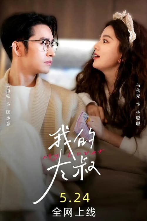 我的大叔 tv show poster