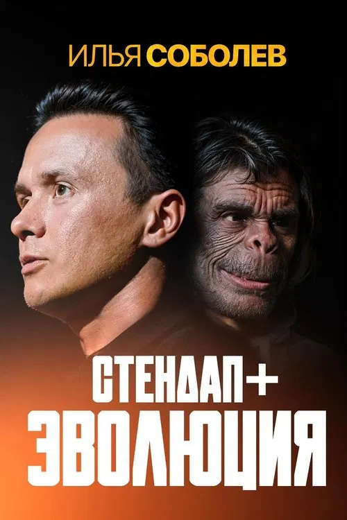 Ilya Sobolev: Evolution movie poster
