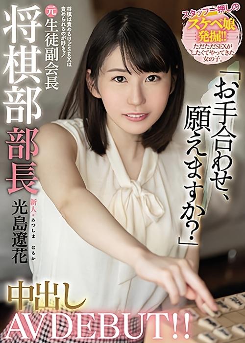 Newbie: I Blame You For Shogi But I Want To Be Blamed For Sex! Former Shogi Club Chief Creampie AV DEBUT! Ryohana Mitsushima movie poster
