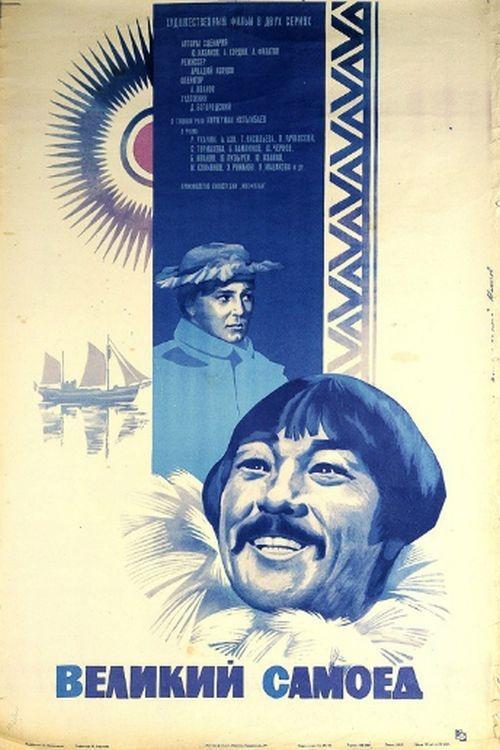 Великий самоед movie poster