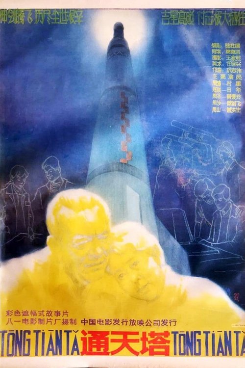 通天塔 movie poster