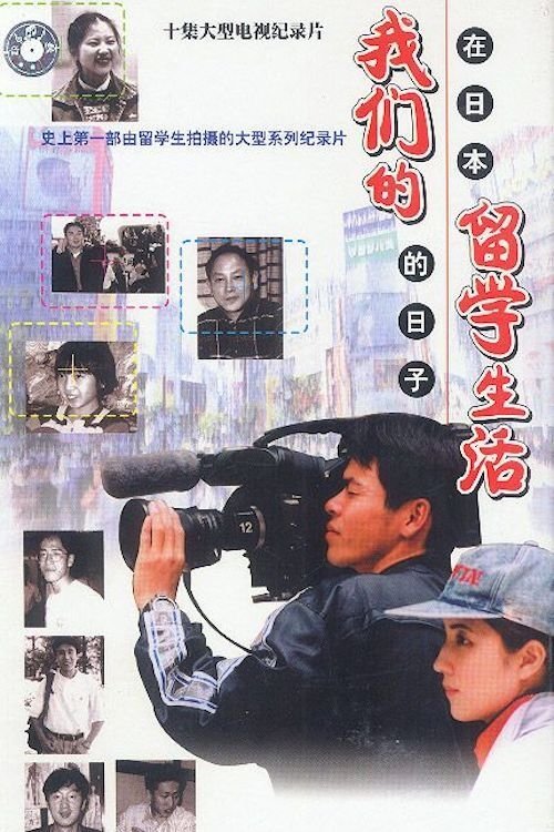 Our Study Aboard Life: Days in Japan movie poster
