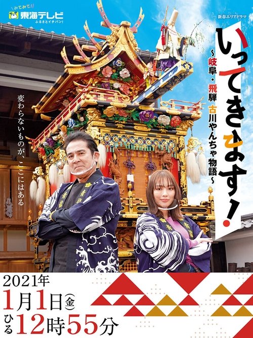 Ittekimasu! tv show poster