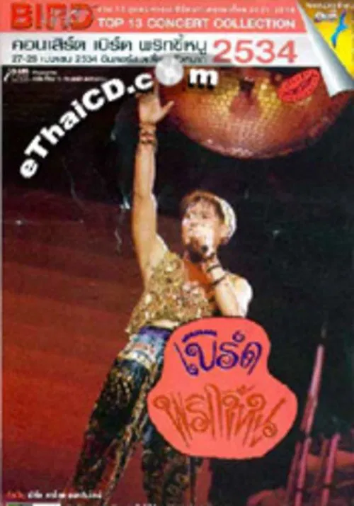 Bird Thongchai Concert #4/1991 Prik-Kee-Noo movie poster