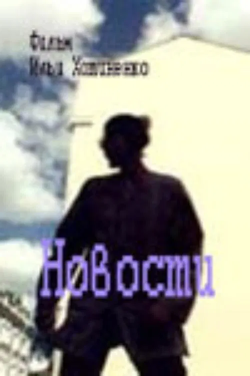 News movie poster