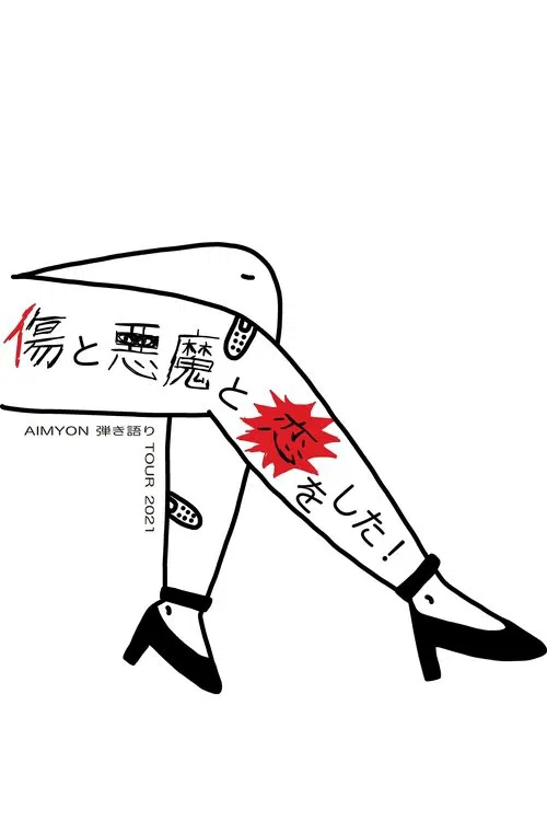 AIMYON 弾き語り TOUR 2021傷と悪魔と恋をした in 日本武道館 movie poster