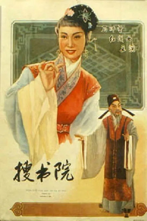 搜书院 movie poster