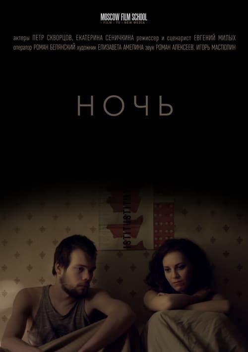 The Night movie poster