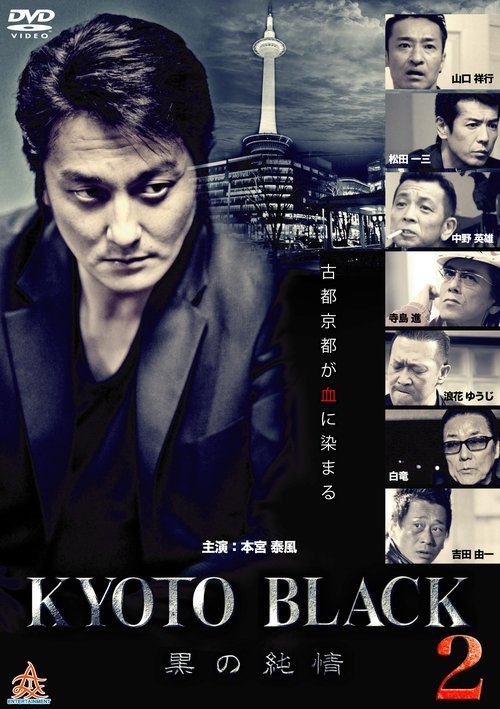 KYOTO BLACK 2: Black Purity movie poster