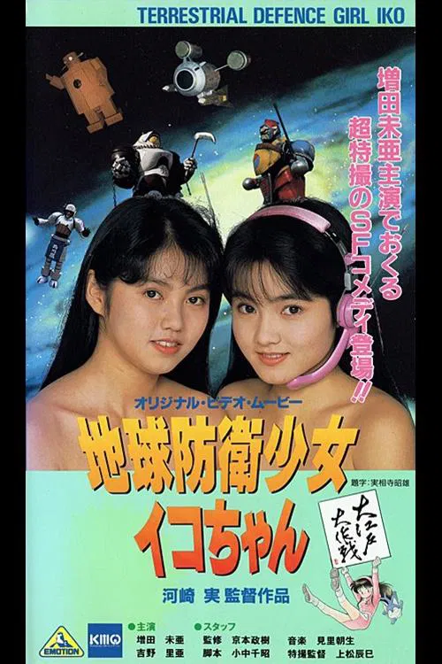 Poster do filme Earth Defense Girl Iko-chan 3: Big Operation in Big Edo