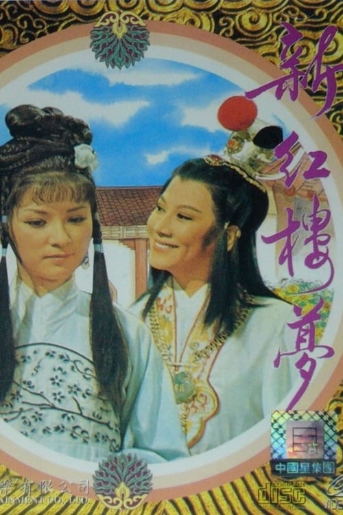 Dream of the Red Chamber movie poster