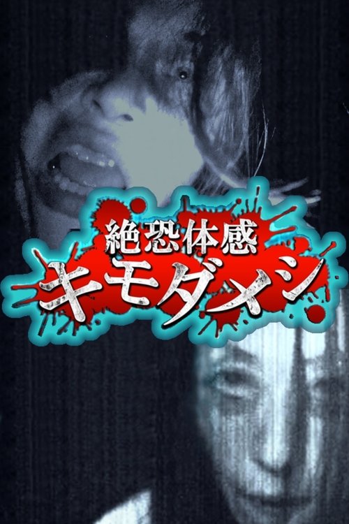 Zetsuosore Taikan Kimodameshi movie poster
