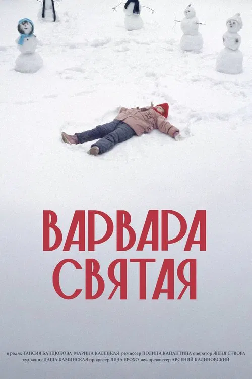 Варвара Святая movie poster