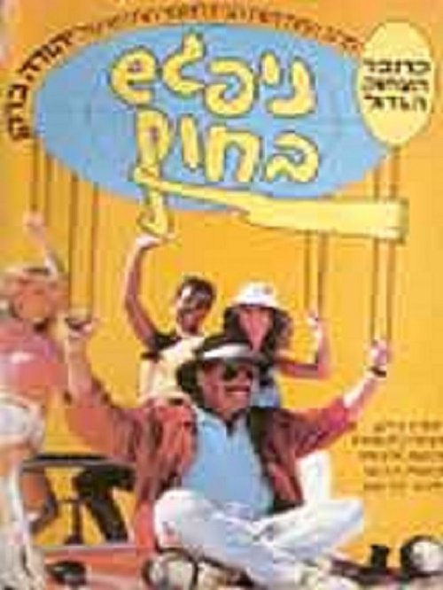 Nipagesh Bachof movie poster