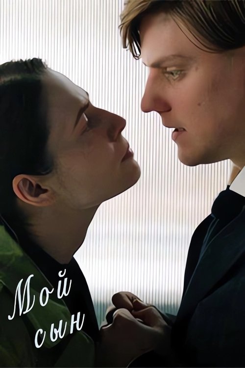 Poster do filme Мой сын