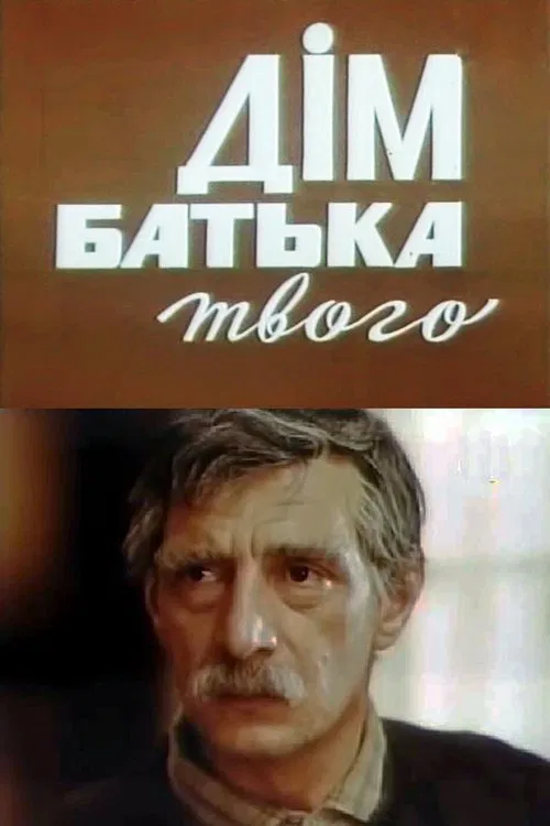Дім батька твого movie poster