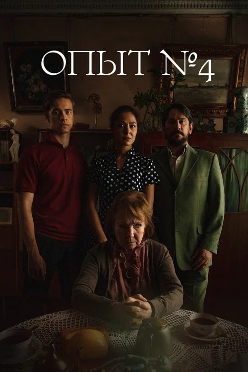 Experiment №4 movie poster