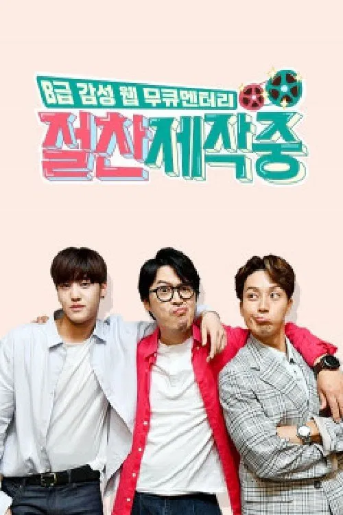 Poster da série 절찬제작중