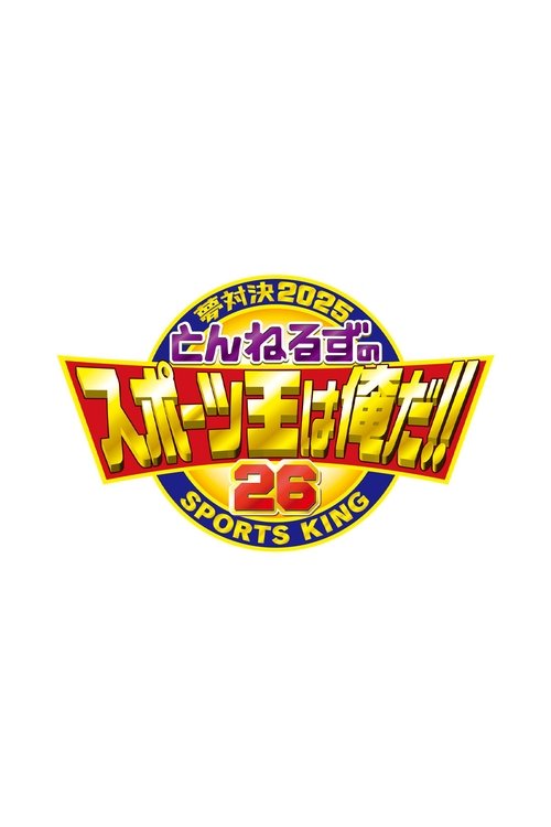 とんねるずのスポーツ王は俺だ tv show poster