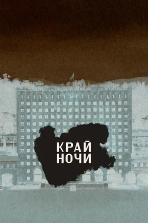 The Edge of the Night movie poster