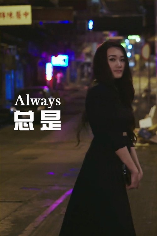 总是 movie poster