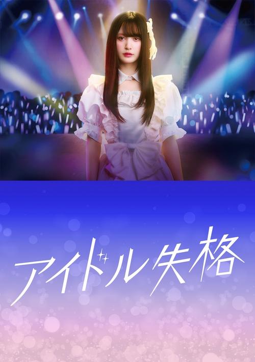 Idol Disqualification tv show poster