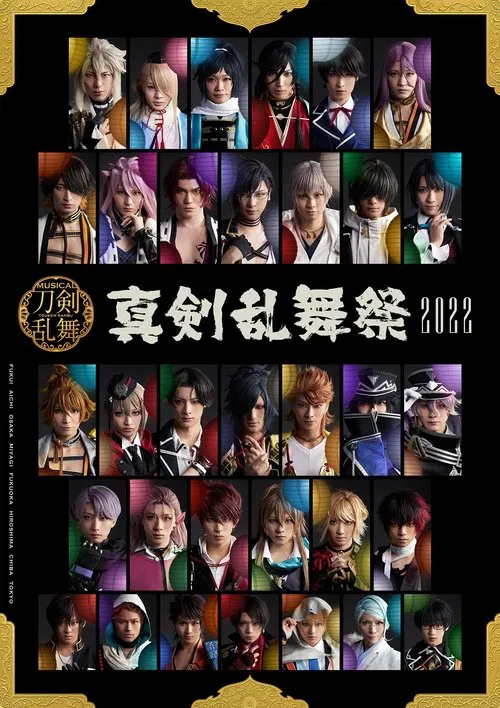 Musical Touken Ranbu ~Shinken Ranbu Sai 2022~ movie poster