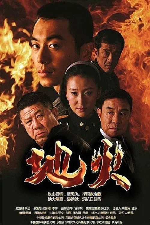 The Underground Fire tv show poster