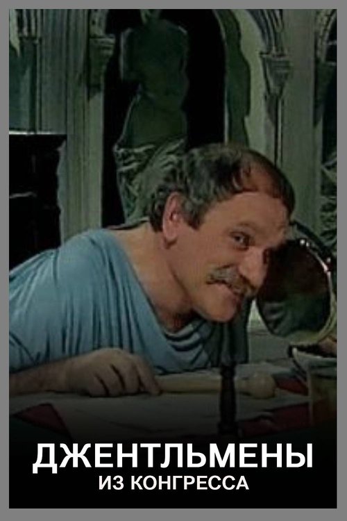 Джентльмены из конгресса movie poster