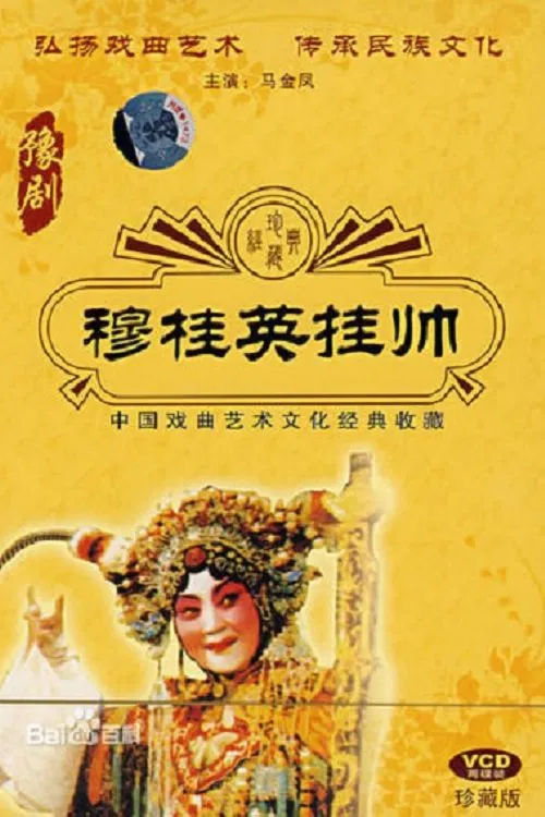 穆桂英挂帅 movie poster