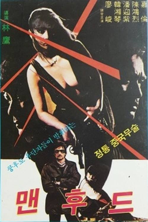 Manhood movie poster