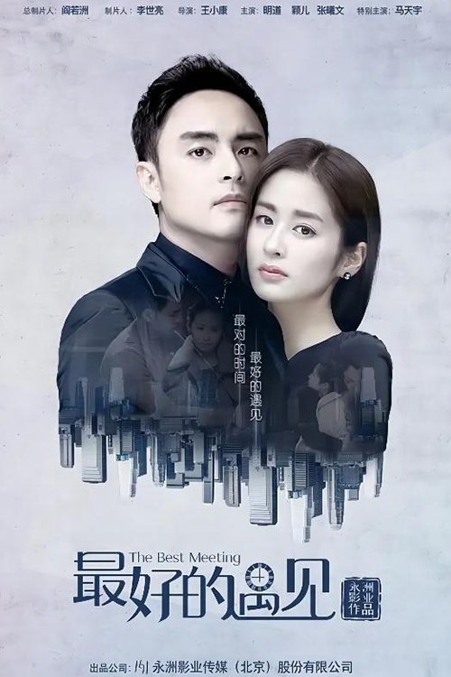 最好的遇见 tv show poster