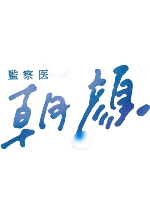 監察医 朝顔 tv show poster